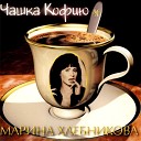 Марина Хлебникова - Дожди