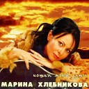 Марина Хлебникова - Рыжая белка