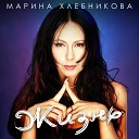 Марина Хлебникова - А жизнь идет