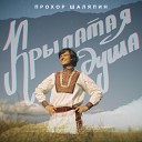 Прохор Шаляпин - Крылатая душа