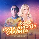 Михаил Гребенщиков feat Ирина… - Хочу куда нибудь свалить