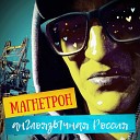 Магнетрон - В такси