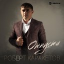Роберт Каракетов - Отпусти