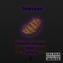 Тихий океан - Завтрак feat Tommy