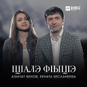Азамат Беков Рената… - Щlалэ фlыцlэ