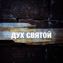 Andrey Shapovalov Transformation Center Music - Дух святой