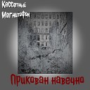 Кассетный Магнитофон - Прикован навечно