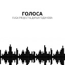 Fuga Project feat Дарья Годунова - Голоса