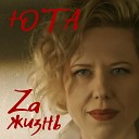 Юта - Zа жизнь