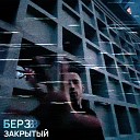 БЕРЗ - Закрытый