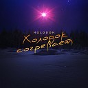 HOLODOK - Холодок согревает