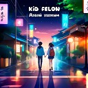 Kid Felon - Давай убежим