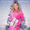 Наталья Качура - Новый год