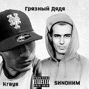 Krays feat SИNOНИМ - Грязный Дядя