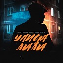 Маракеш feat Максим Апрель - Улица Мама Sefon Pro