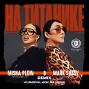 INSTASAMKA Лолита - На Титанике Misha Plein Mark Shady Remix…