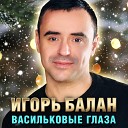Игорь Балан - Васильковые глаза