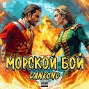 DANkond - Морской бой