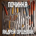 Андрей Оршуляк - Лимит на звонки