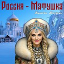 Женетта Мархель - Россия Матушка