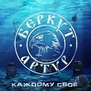 Артур Беркут - Пират