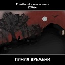 Frontier of consciousness КОМА - Командир