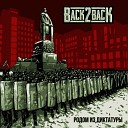 Back2Back - Действуй или умри