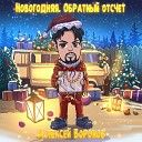 Алексей Воронов - Новогодняя Обратный…