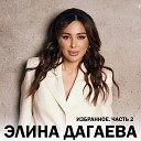 Элина Дагаева - Судьба обманщица