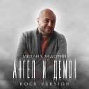 Михаил Задорин - Ангел и демон Rock Version
