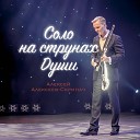 Алексей Алексеев… - Не обмани меня любовь