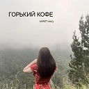 Ирма Кумаритова - Горький кофе
