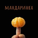 Лев Аксенов Разгуляй band - Мандаринка