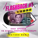 Олег Хромов - На Белом Покрывале Января Matuno Radio…