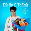 Паша Осипов - Ой не с тобой