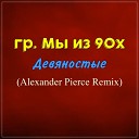 гр Мы из 90х - Девяностые Alexander Pierce Remix