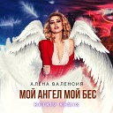 Алена Валенсия - Мой ангел мой бес Retriv Remix