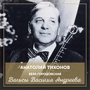 Анатолий Тихонов feat Вера… - Орхидея