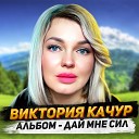 Виктория Качур - Остров любви