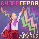 Группа Друзья - Супергерой