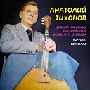 Анатолий Тихонов feat Оркестр народных инструментов имени Н П… - Ивушка