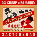 Александр Ф Скляр Ва… - Партизанская застольная