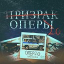 Нискуба - Опер 2 0