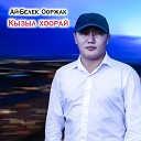 Ай Белек Ооржак - Кызыл хоорай