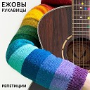 Ежовы Рукавицы - Песня о пользе вязания