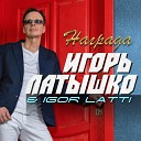 Igor Latti - Награда