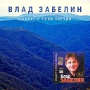 Влад Забелин - Падает с неба звезда