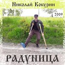 Николай Кокурин - Нет слов