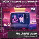Проект НаЗаре Dj DimixeR - На Заре 2020 Balu Remix