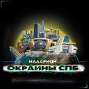 Илларион - Юго запад prod by АЛТУНЬ